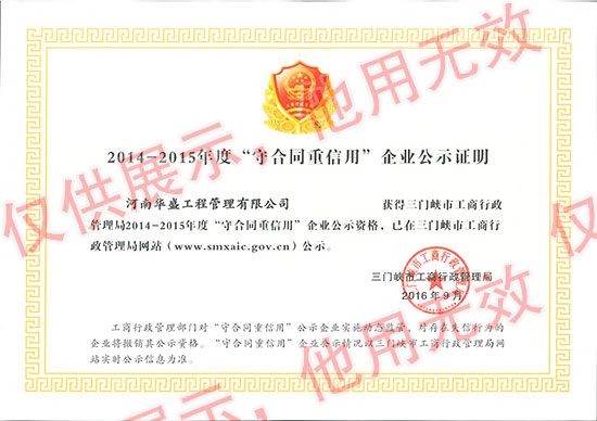 2014-2015守合同重信用公示（三门峡市）