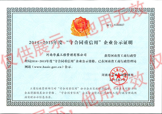 2014-2015守合同重信用公示（河南省）